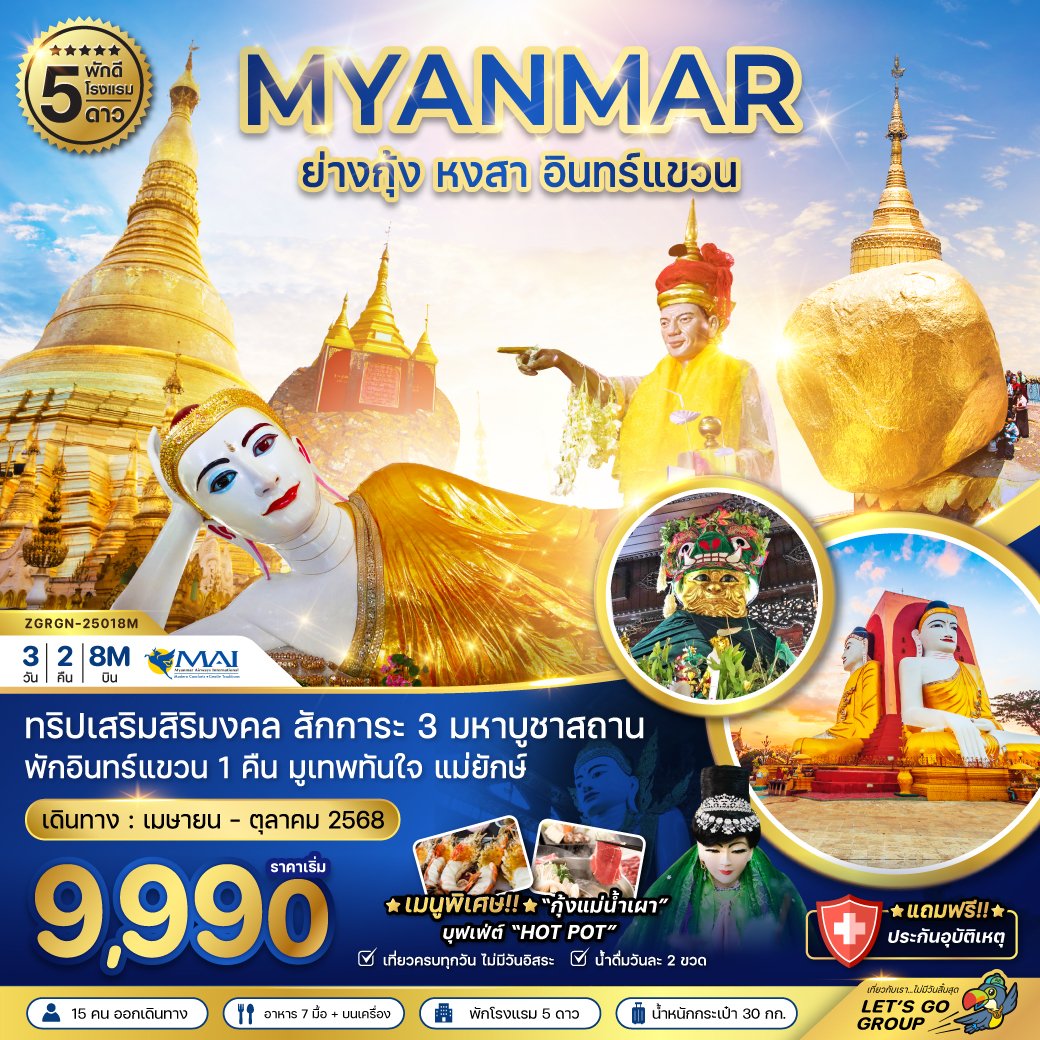 ทัวร์พม่า ย่างกุ้ง หงสา อินทร์แขวน 3 วัน 2 คืน