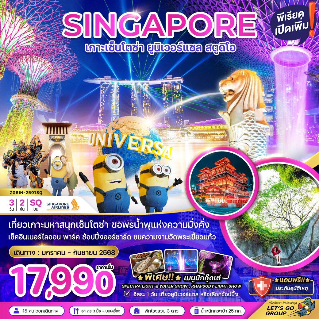 ทัวร์สิงคโปร์ เกาะเซ็นโตช่า ยูนิเวอร์แซล สตูดิโอ 3 วัน 2 คืน