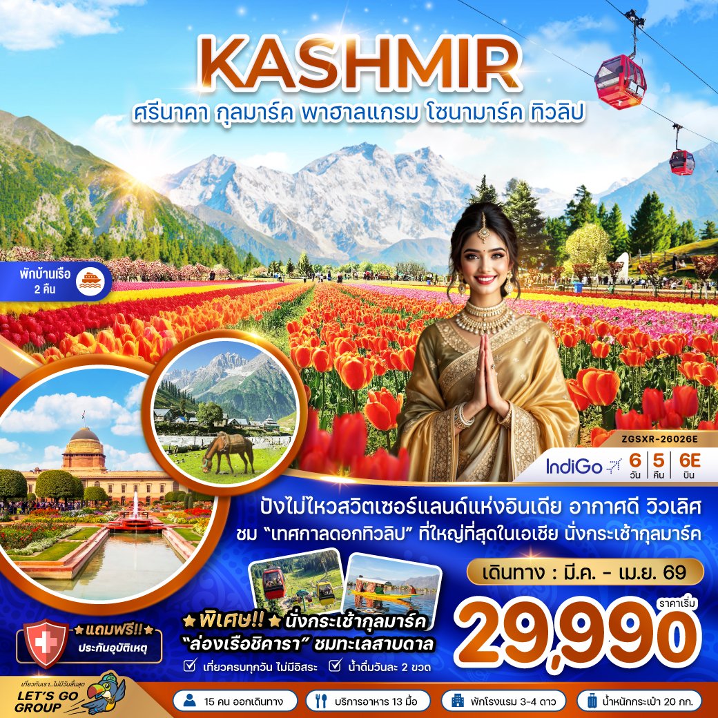 ทัวร์อินเดีย แคชเมียร์ ศรีนาคา กุลมาร์ค พาฮาลแกรม โซนามาร์ค ทิวลิป 6 วัน 5 คืน