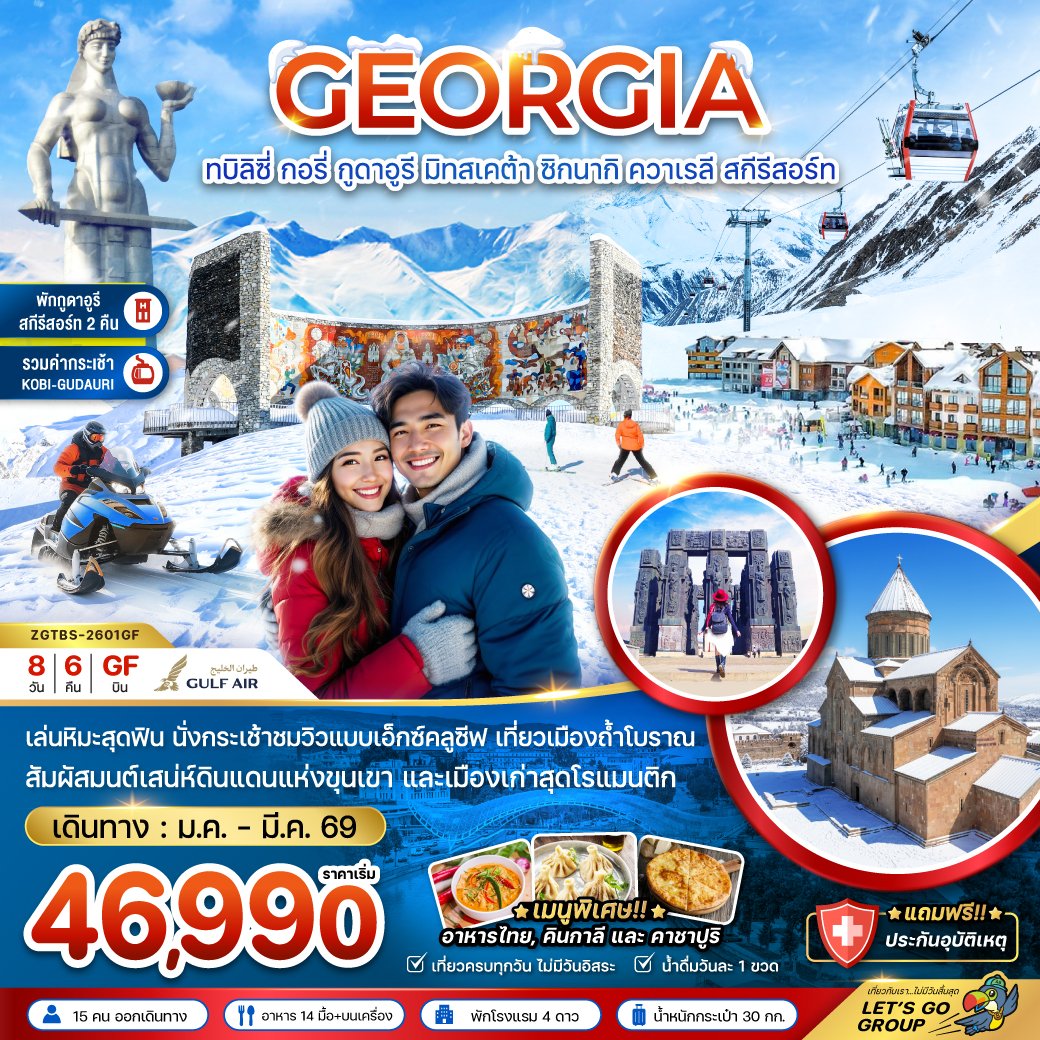 ทัวร์แกรนด์จอร์เจีย ทบิลิซี่ กอรี่ กูดาอูรี มิทสเคต้า ชิกนากิ ควาเรลี สกี รีสอร์ท 8 วัน 6 คืน
