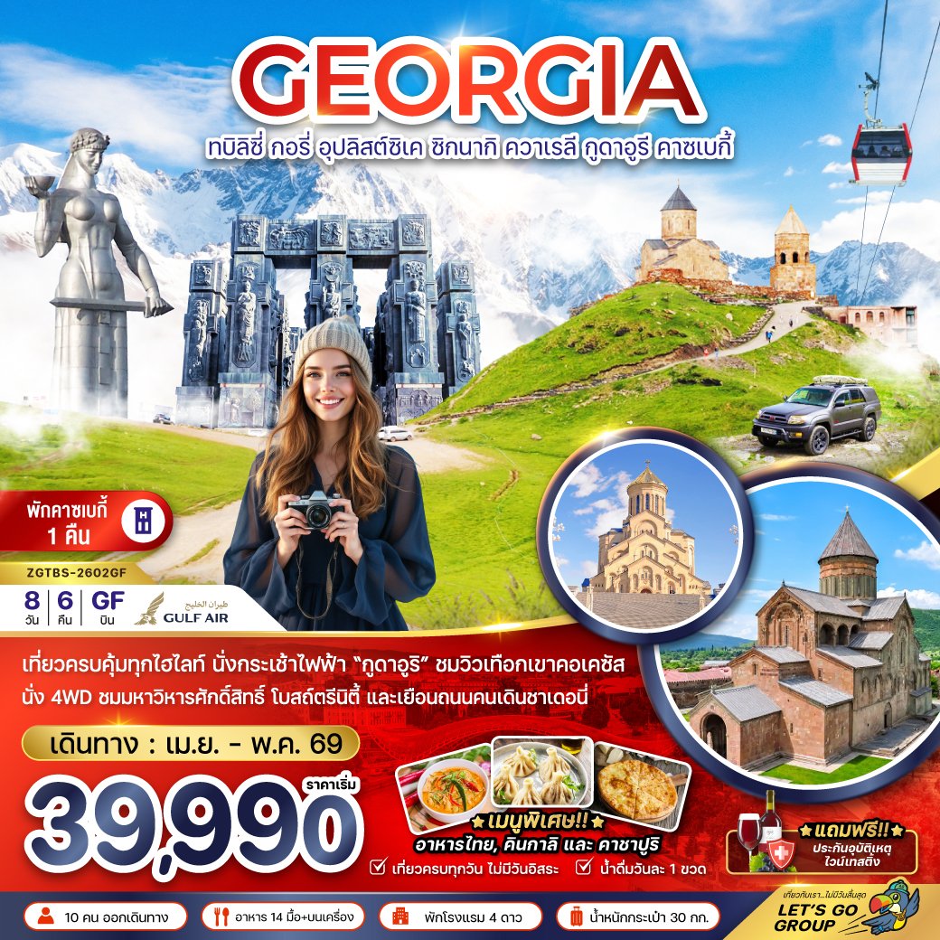 ทัวร์จอร์เจีย ทบิลิซี่ อุปลิสต์ซิเค ซิกนากิ ควาเรลี กูดาอูรี คาซเบกี้ 8 วัน 6 คืน
