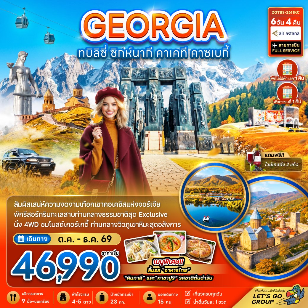 ทัวร์จอร์เจีย ทบิลิซี่ ซิกห์นากี คาเคที คาซเบกี้ พักทะเลสาบโลโปต้าและคาซเบกี้ 6 วัน 4 คืน