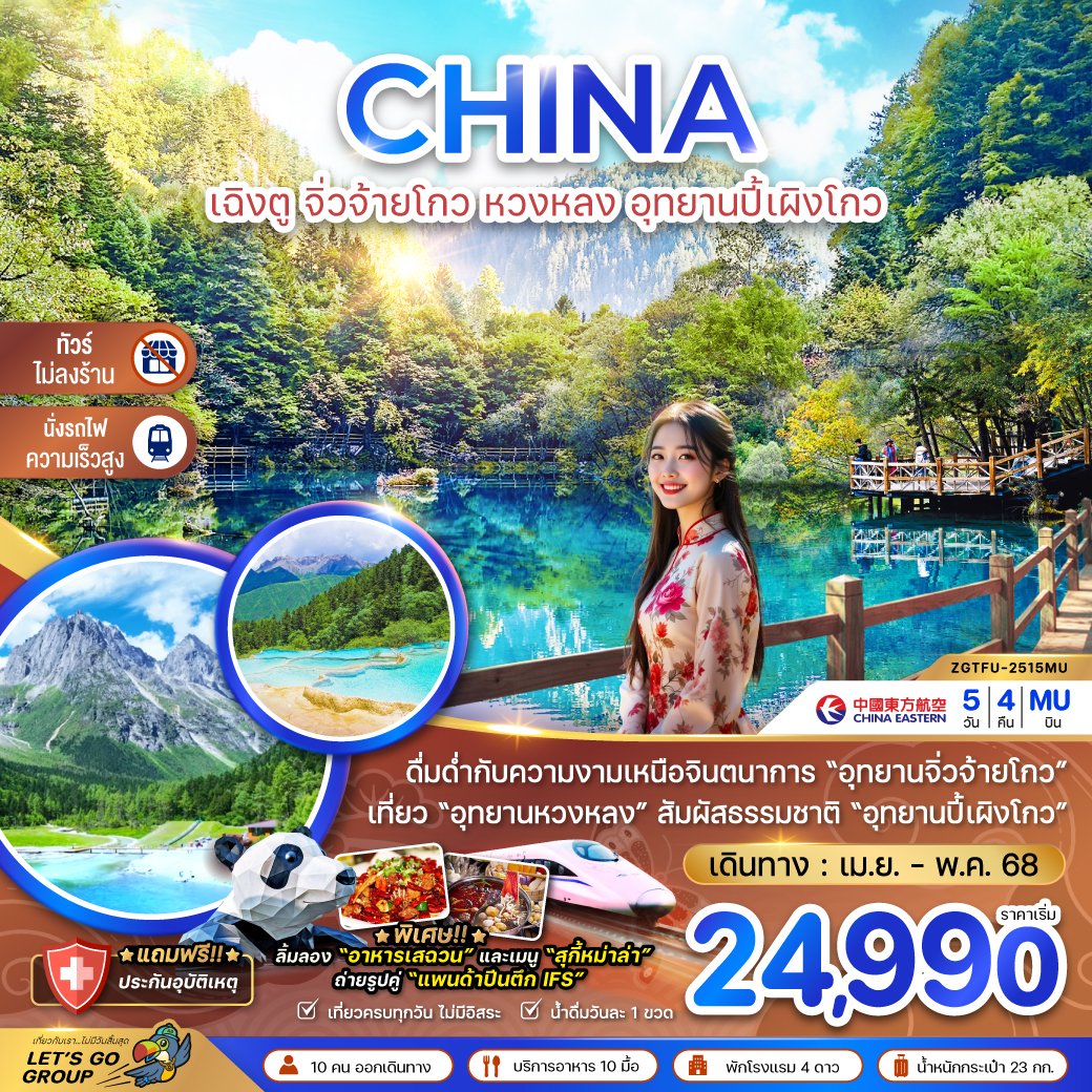 ทัวร์จีน เฉิงตู จิ่วจ้ายโกว หวงหลง อุทยานปี้เผิงโกว 5 วัน 4 คืน