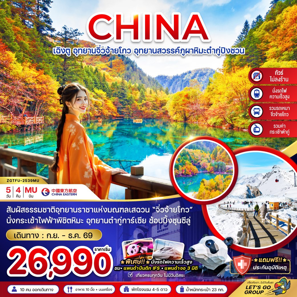 ทัวร์จีน เฉิงตู จิ่วจ้ายโกว ต๋ากู่ปิงชวน 5 วัน 4 คืน
