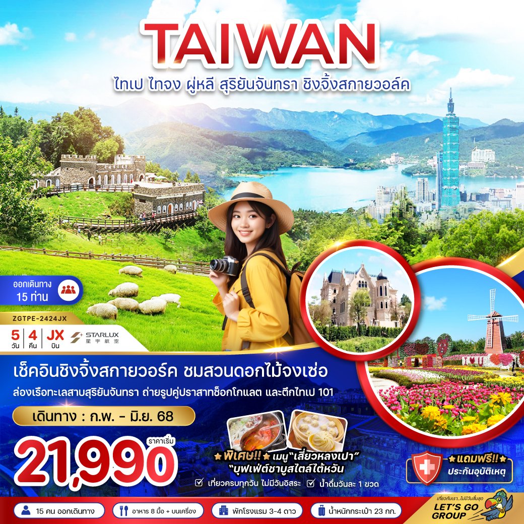 ทัวร์ไต้หวัน ไทเป ไทจง ผู่หลี สุริยันจันทรา ชิงจิ้งสกายวอล์ค 5 วัน 4 คืน