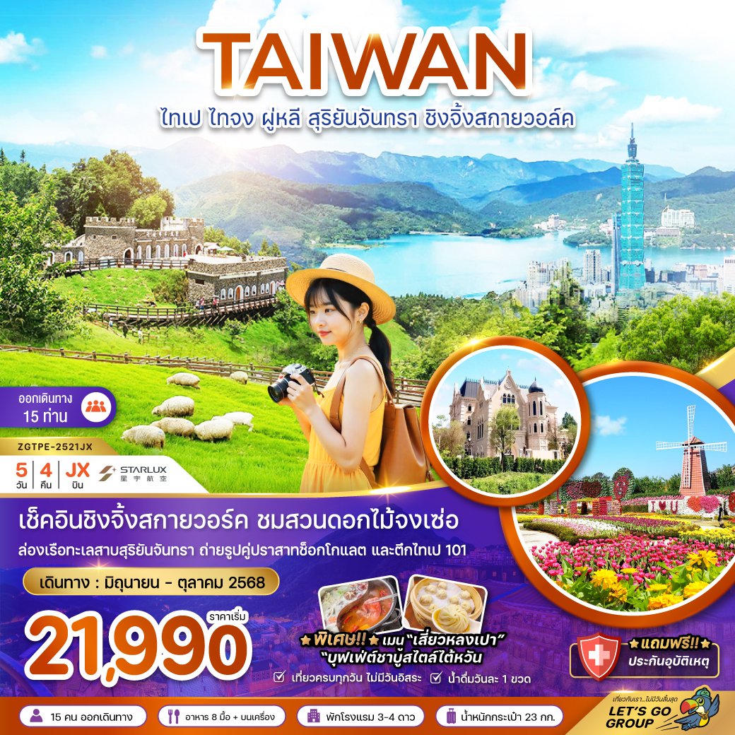 ทัวร์ไต้หวัน ไทเป ไทจง ผู่หลี สุริยันจันทรา ชิงจิ้งสกายวอล์ค 5 วัน 4 คืน