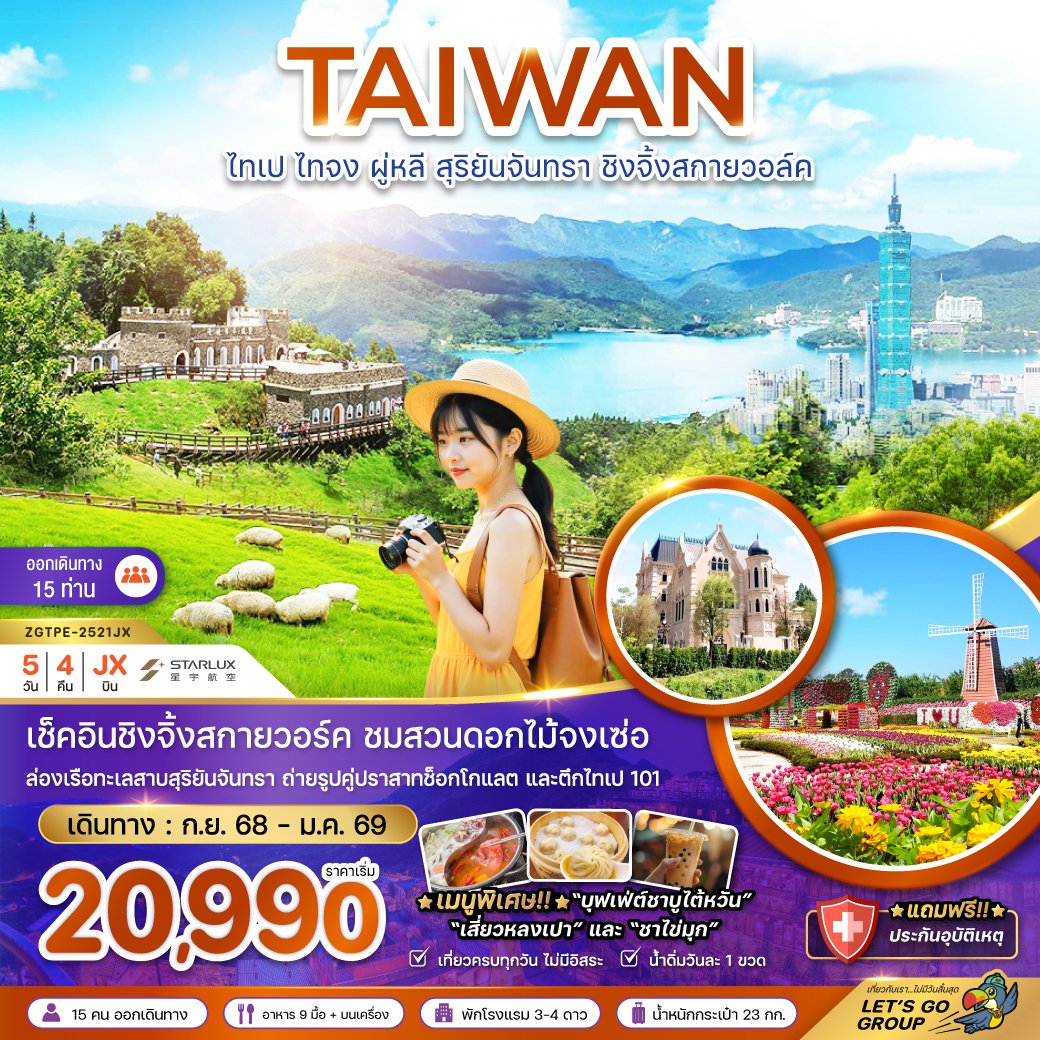 ทัวร์ไต้หวัน ไทเป ไทจง ผู่หลี สุริยันจันทรา ชิงจิ้งสกายวอล์ค 5 วัน 4 คืน