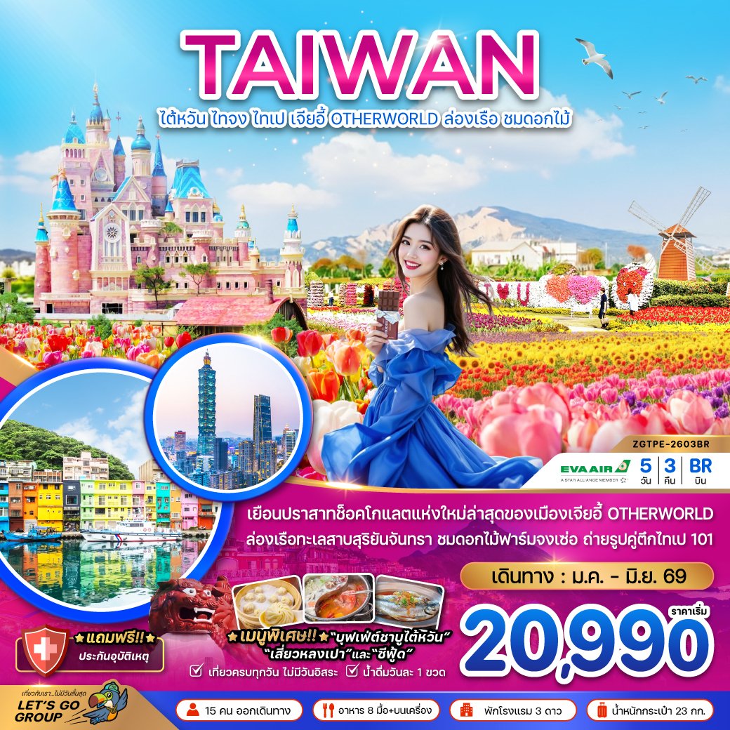 ทัวร์ไต้หวัน ไทจง ไทเป เจียอี้ OTHERWORLD ล่องเรือสุริยันจันทรา 5 วัน 3 คืน