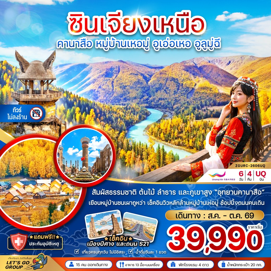 ทัวร์จีน ซินเจียงเหนือ คานาสือ หมู่บ้านเหอมู่ อูเอ่อเหอ อูลูมู่ฉี 6 วัน 4 คืน