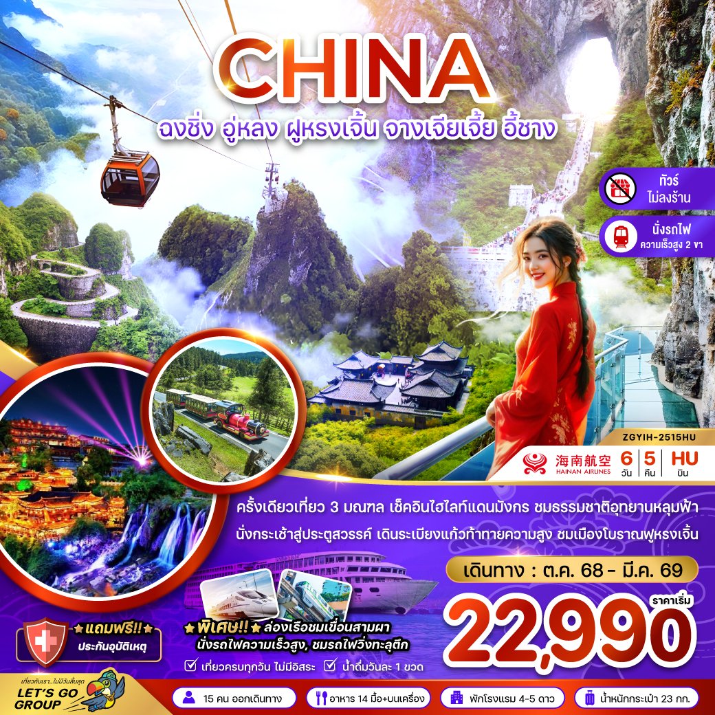 ทัวร์จีน ฉงชิ่ง อู่หลง ฝูหรงเจิ้น จางเจียเจี้ย อี้ชาง 6 วัน 5 คืน