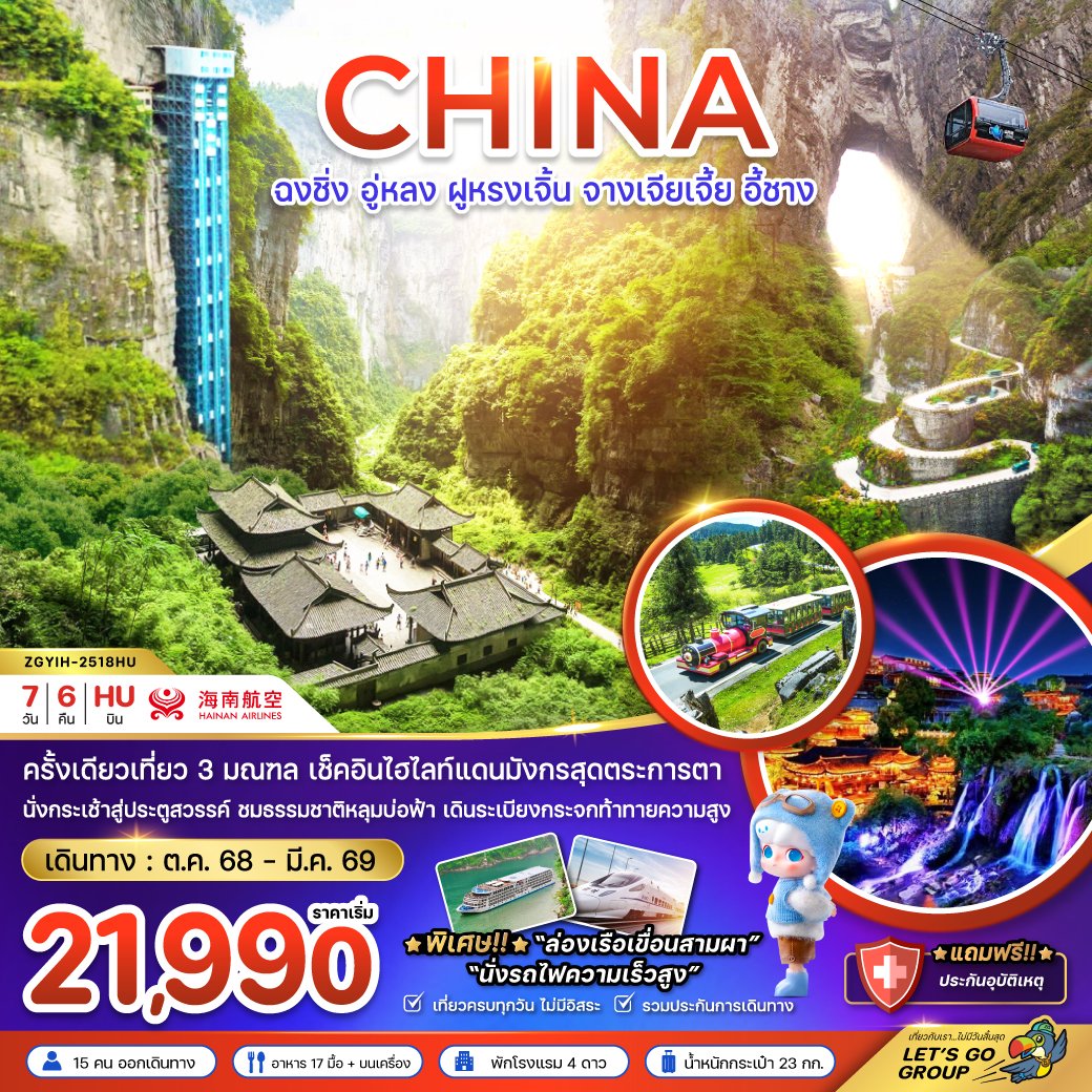 ทัวร์จีน ฉงชิ่ง อู่หลง ฝูหรงเจิ้น จางเจียเจี้ย อี้ชาง 7 วัน 6 คืน