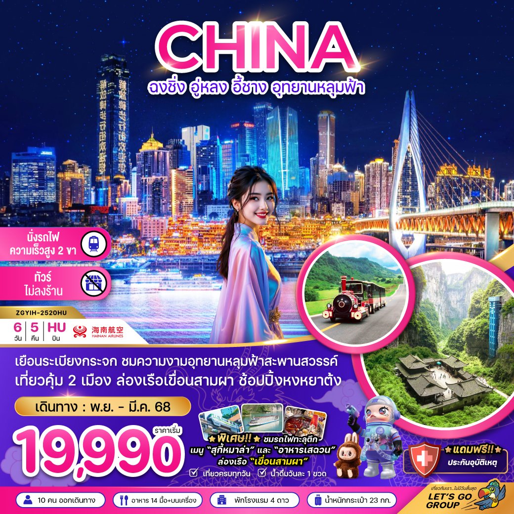 ทัวร์จีน ฉงชิ่ง อู่หลง อี้ชาง อุทยานหลุมฟ้า 6 วัน 5 คืน