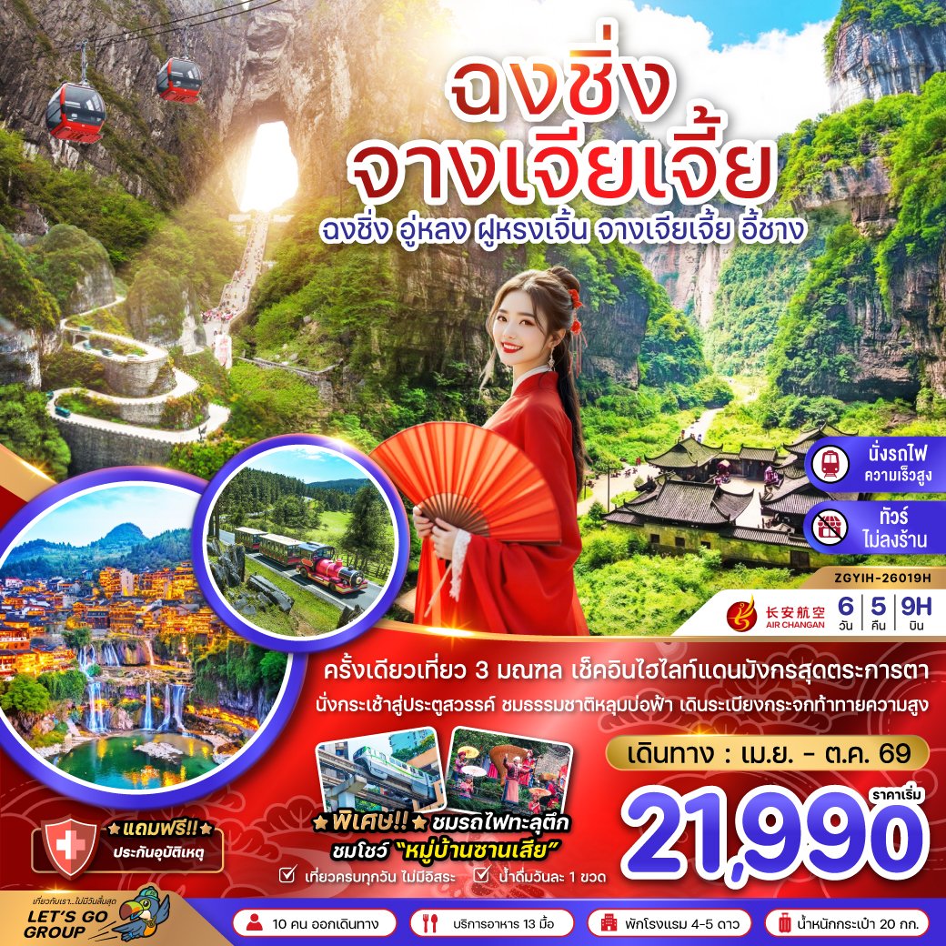 ทัวร์จีน ฉงชิ่ง อู่หลง ฝูหรงเจิ้น จางเจียเจี้ย ประตูสวรรค์เทียนเหมินซาน 6 วัน 5 คืน