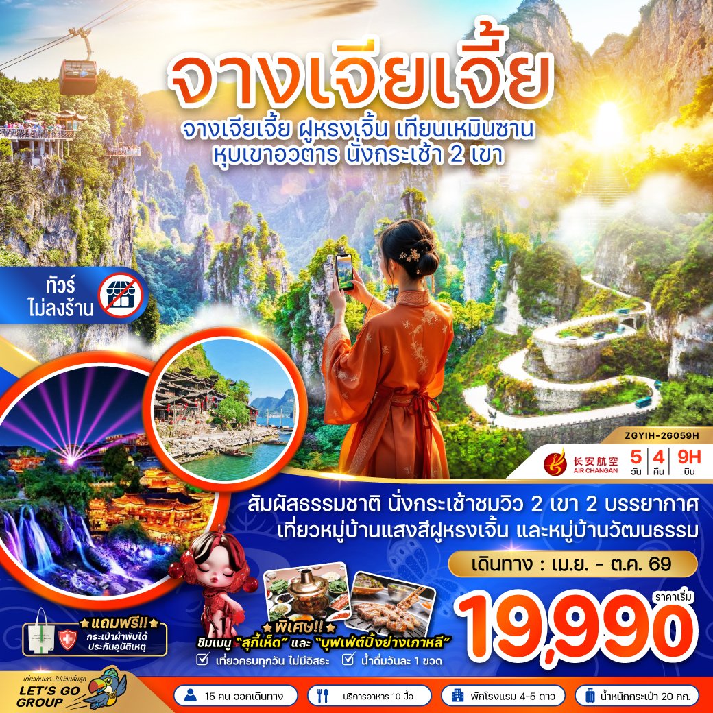 ทัวร์จีน จางเจียเจี้ย ฝูหรงเจิ้น เทียนเหมินซาน หุบเขาอวตาร นั่งกระเช้า 2 เขา 5 วัน 4 คืน