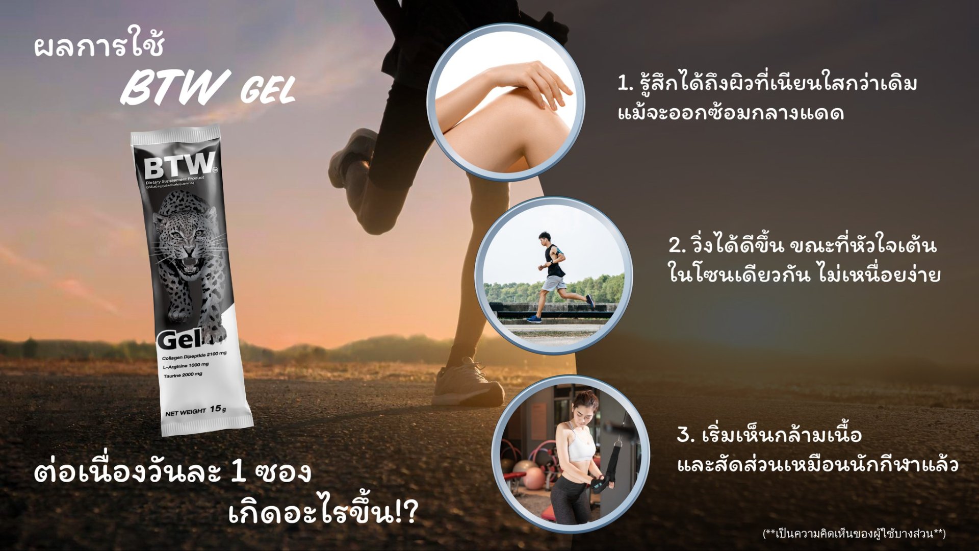 ผลการใช้ BTW gel ต่อเนื่องวันละ 1 ซอง เกิดอะไรขึ้น!? 