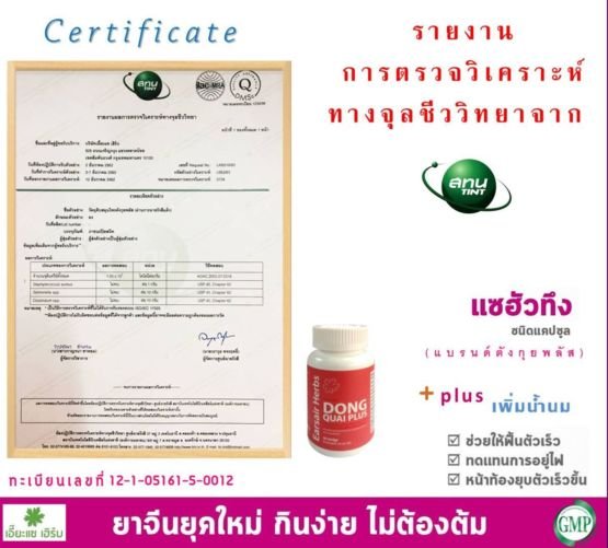 Certificate ผลิตภัณฑ์ แซฮัวทึงชนิดแคปซูล แบรนด์ ตังกุยพลัส Certificate ผลิตภัณฑ์ แซฮัวทึงชนิดแคปซูล แบรนด์ ตังกุยพลัส