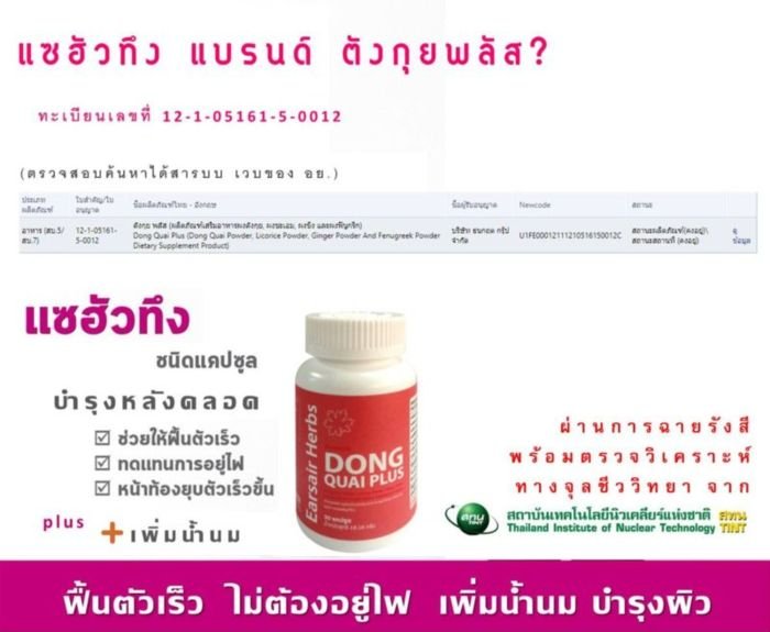 แซฮัวทึง แบรนด์ ตังกุยพลัส? แซฮัวทึง แบรนด์ ตังกุยพลัส?