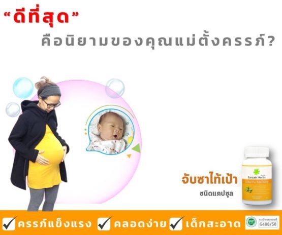 “ดีที่สุด” คือนิยามของคุณแม่ตั้งครรภ์ “ดีที่สุด” คือนิยามของคุณแม่ตั้งครรภ์