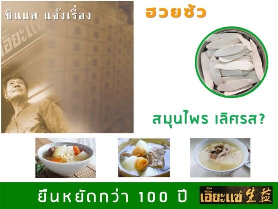 ฮวยซัว สมุนไพรเลิศรส ฮวยซัว สมุนไพรเลิศรส