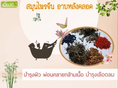 สมุนไพรอาบหลังคลอด สมุนไพรอาบหลังคลอด