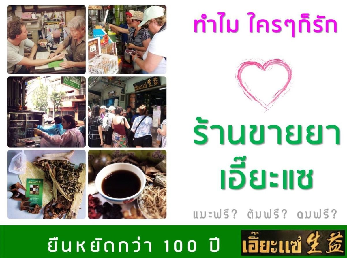 ทำไม? ใครๆก็รักร้านขายยาเอี๊ยะแซ ทำไม? ใครๆก็รักร้านขายยาเอี๊ยะแซ