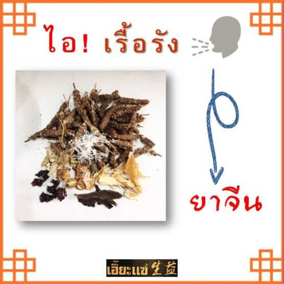 ไอ! เรื้อรัง ไอ! เรื้อรัง