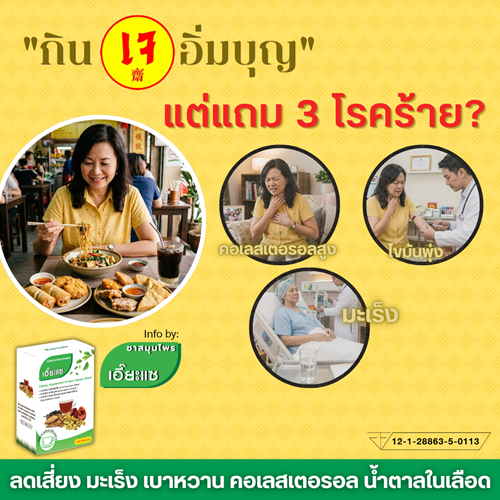 กินเจ อิ่มบุญ แต่แถมอีก 3 โรคร้าย?