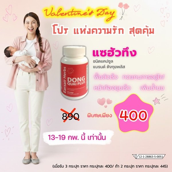 แซฮัวทึง ฉลอง Valentine คุ้มกว่า 1แถม1