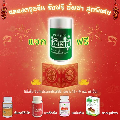 แจกฟรี ยาดมเอี๊ยะแซ สดชื่นรับ ตรุษจีน