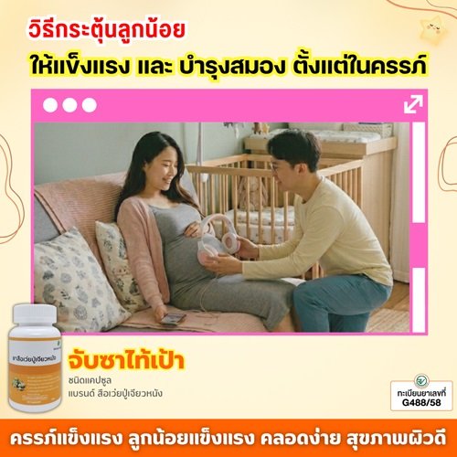 วิธีกระตุ้นลูกน้อยให้แข็งแรงและบำรุงสมองตั้งแต่ในครรภ์