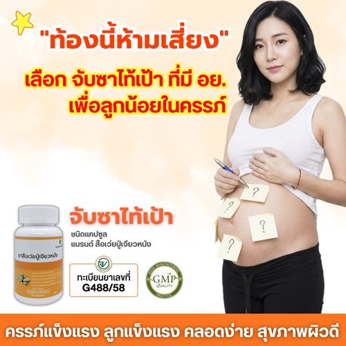 "ท้องนี้ห้ามเสี่ยง! เลือกจับซาไท้เป้า มี อย. เพื่อลูกในครรภ์"