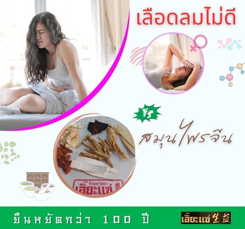 เลือดลมไม่ดี. เลือดลมไม่ดี.