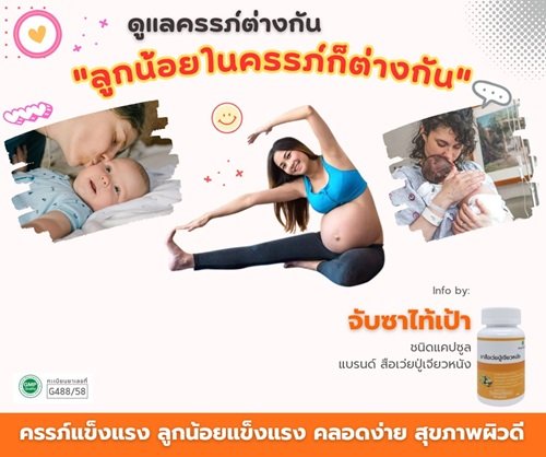 ลูกน้อยต่างกัน เพราะดูแลครรภ์ต่างกัน ลูกน้อยต่างกัน เพราะดูแลครรภ์ต่างกัน