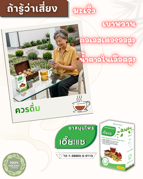 ถ้ารู้ว่า เสี่ยง มะเร็ง เบาหวาน คอเลสเตอรอลสูง น้ำตาลในเลือดสูง
