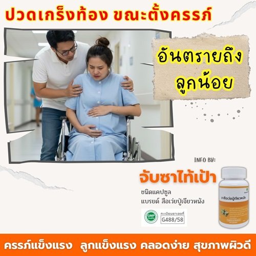 ปวดเกร็งท้องขณะตั้งครรภ์...อันตรายถึงลูกน้อย