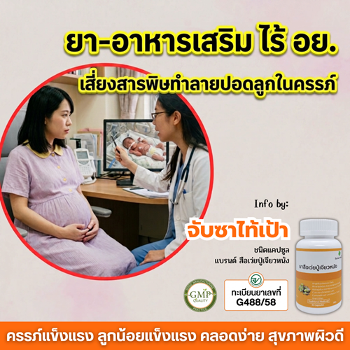 ยา - อาหารเสริมไร้ อย. เสี่ยงสารพิษตกค้างทำลายปอดลูกในครรภ์