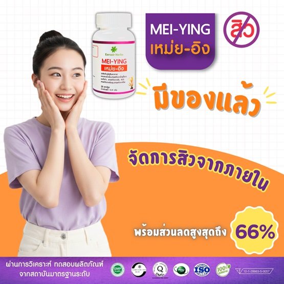 เหม่ย-อิง มีของแล้ว