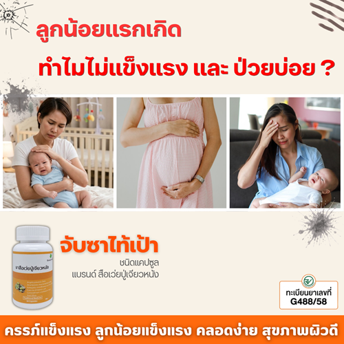 ลูกน้อยแรกเกิด ทำไมไม่แข็งแรงหรือป่วยบ่อย