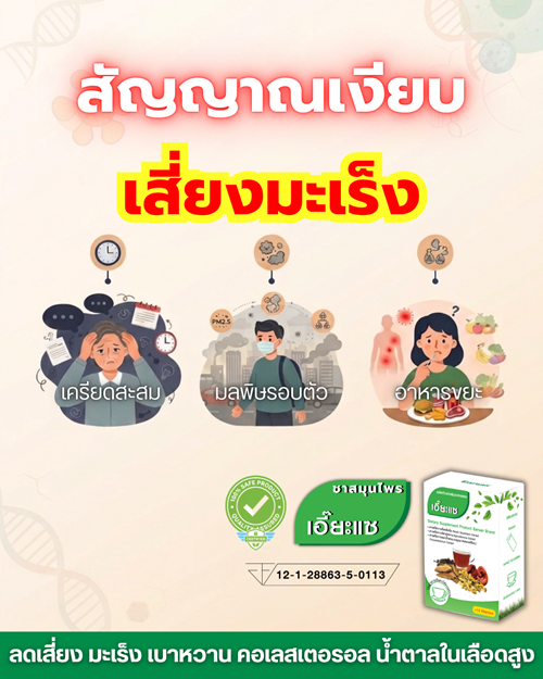 สัญญาณเงียบ "เสี่ยงมะเร็ง"