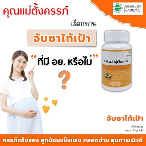 คุณแม่ตั้งครรภ์ทาน จับซาไท้เป้า  ที่มี อย. หรือไม่ คุณแม่ตั้งครรภ์ทาน จับซาไท้เป้า  ที่มี อย. หรือไม่