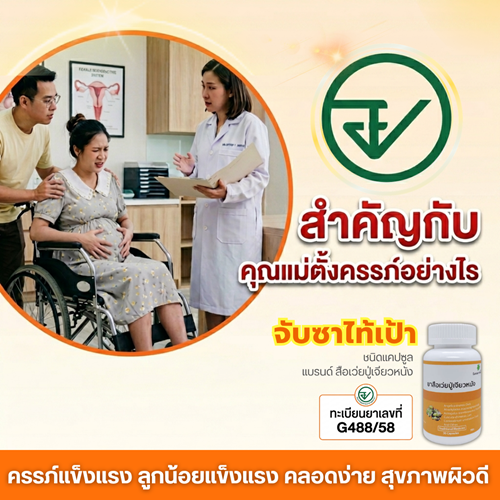 อย. กับ คุณแม่ตั้งครรภ์ สำคัญอย่างไร