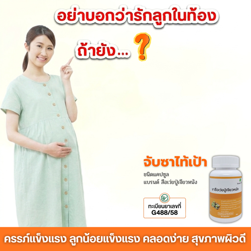 อย่าบอกว่า รักลูกในท้อง ถ้ายัง...