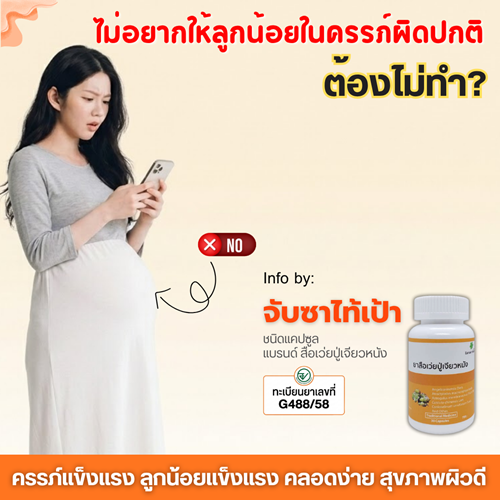 ไม่อยากให้ ลูกน้อยในครรภ์ ผิดปกติ...ต้องไม่ทำ?