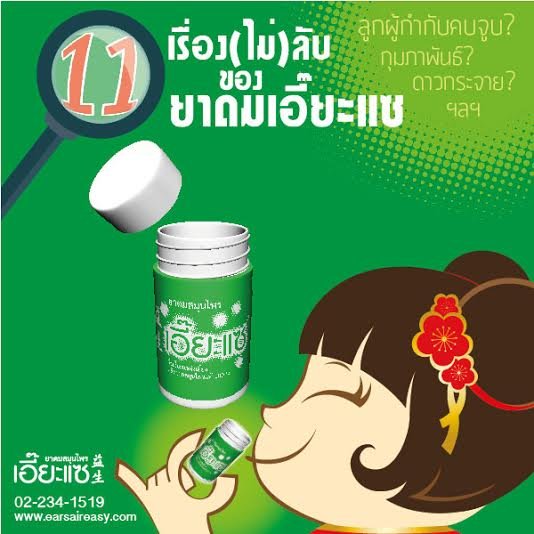 11 เรื่อง(ไม่)ลับ ของยาดมเอี๊ยะแซ