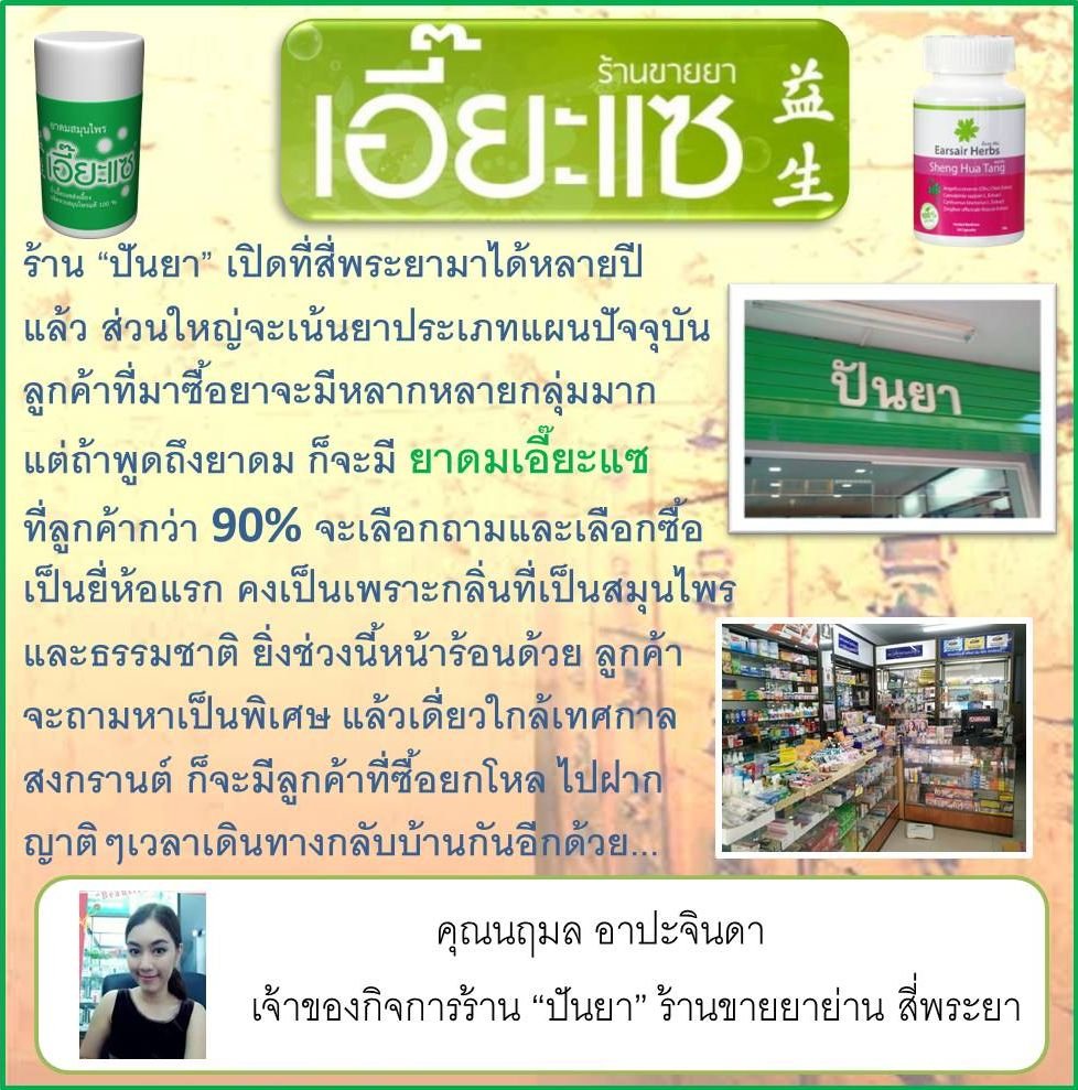 เมื่อร้านขายยาพูดถึงยาดมเอี๊ยะแซ เมื่อร้านขายยาพูดถึงยาดมเอี๊ยะแซ