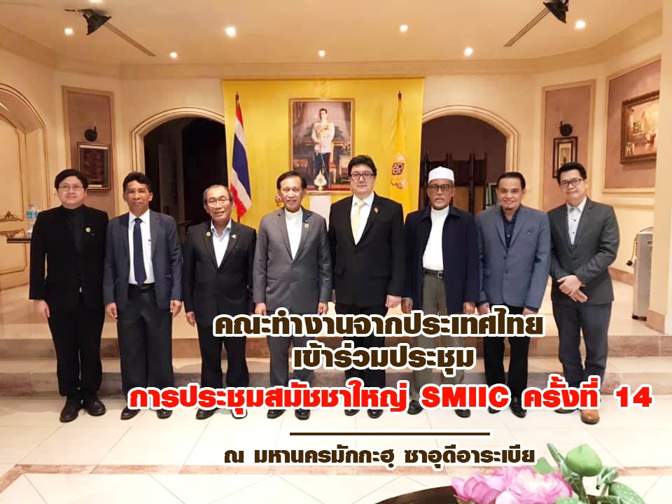คณะทำงานจากประเทศไทย การประชุมสมัชชาใหญ่ SMIIC ครั้งที่ 14 