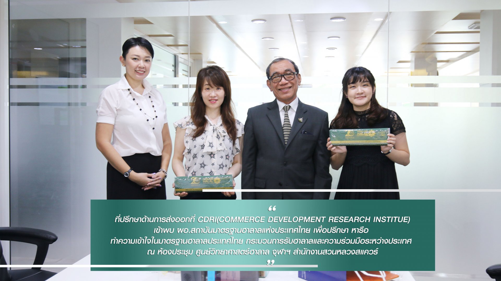 ที่ปรึกษาด้านการส่งออกที่ CDRI(Commerce Development Research Institue) เข้าพบ ผอ.สถาบันมาตรฐานฮาลาลแห่งประเทศไทย เพื่อปรึกษา หารือ 