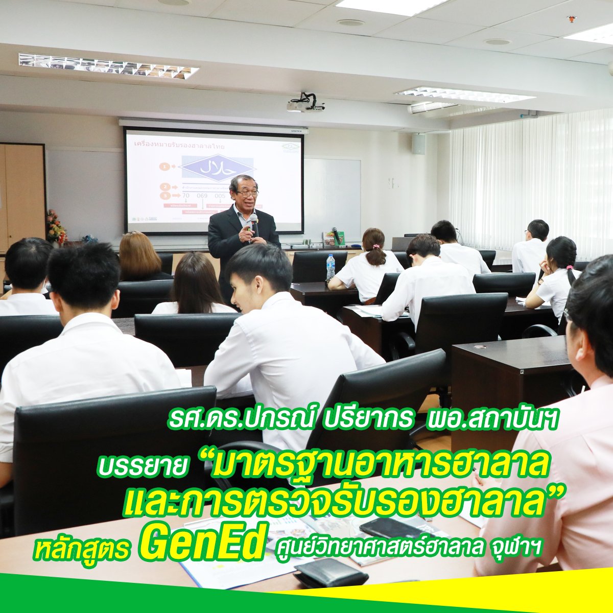 รศ.ดร.ปกรณ์ ปรียากร ให้การบรรยาย " มาตรฐานอาหารฮาลาลและการตรวจรับรองฮาลาล"ในหลักสูตร  GenEd ศูนย์วิทยาศาสตร์ฮาลาล จุฬาฯ