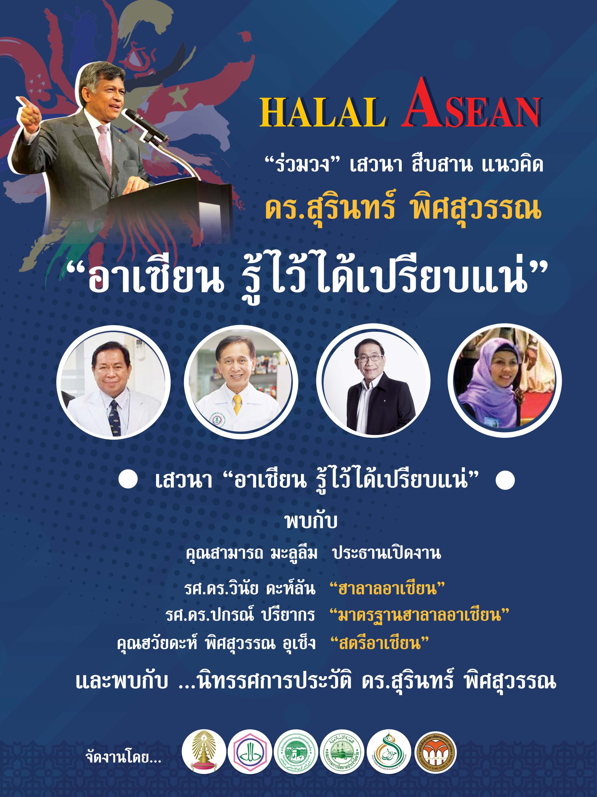 ขอเชิญชวนเข้าร่วมโครงการ HALAL ASEAN