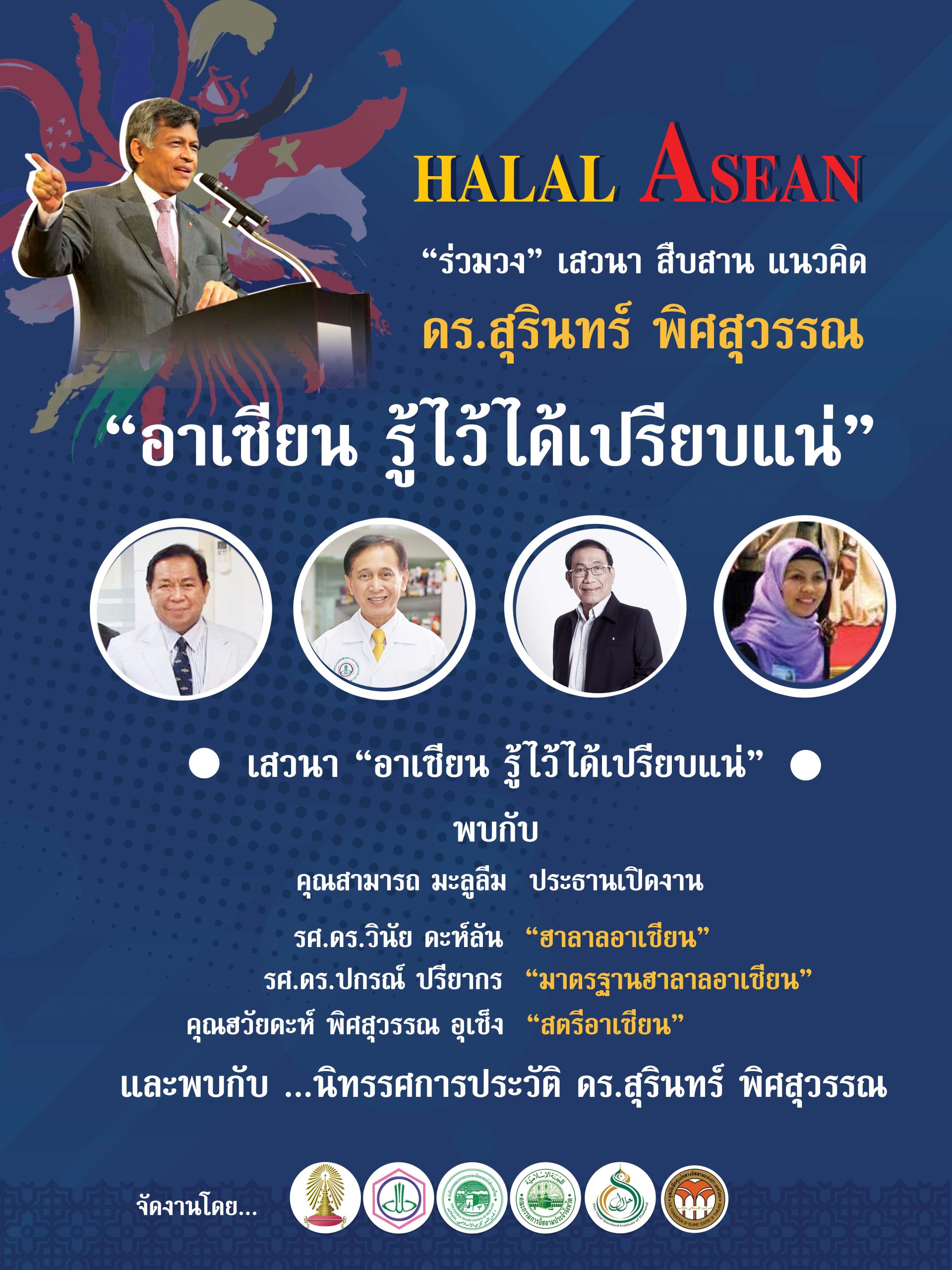 ขอเชิญชวนเข้าร่วมโครงการ HALAL ASEAN ขอเชิญชวนเข้าร่วมโครงการ HALAL ASEAN